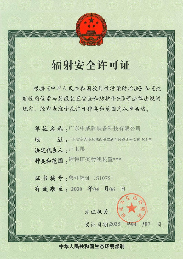 辐射安全许可证