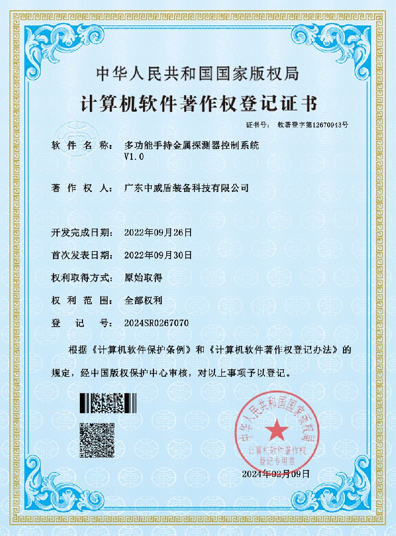 手持式金属探测器著作权