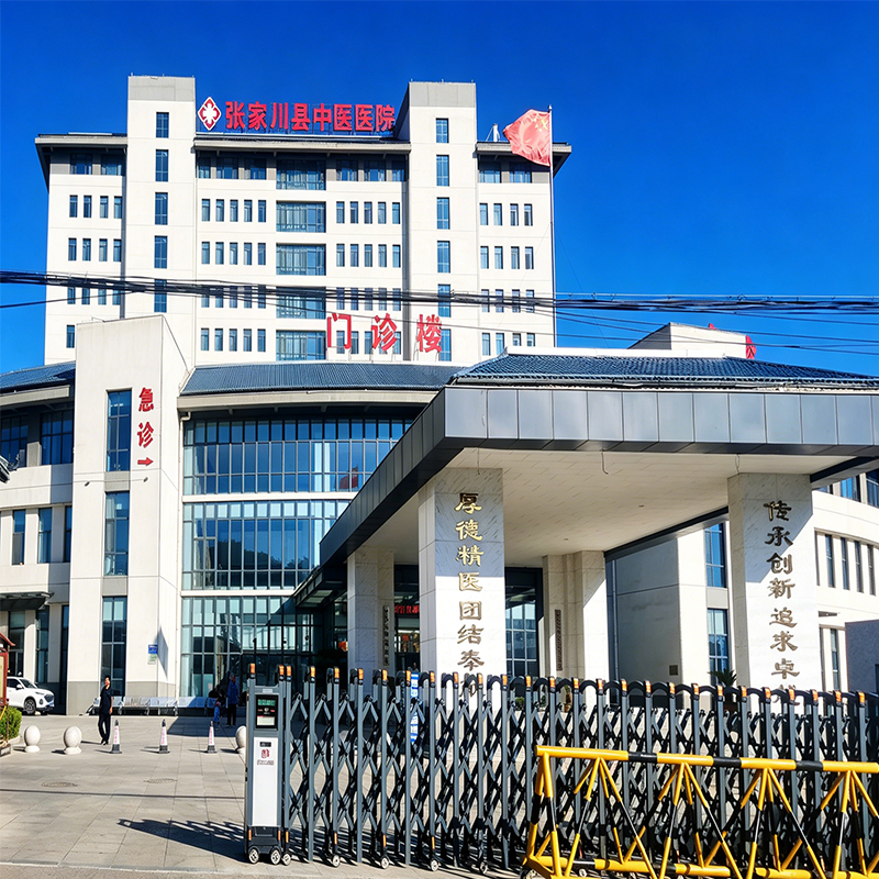 张家川县中医医院