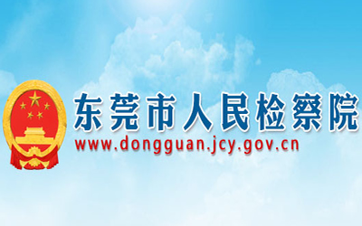 东莞市人民检察院