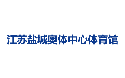 江苏盐城奥体中心体育馆