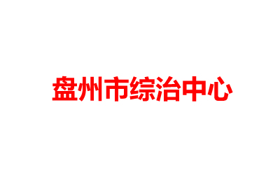 盘州市综治中心