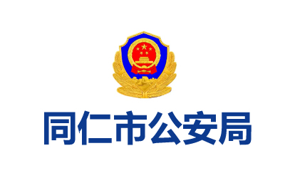 同仁市公安局