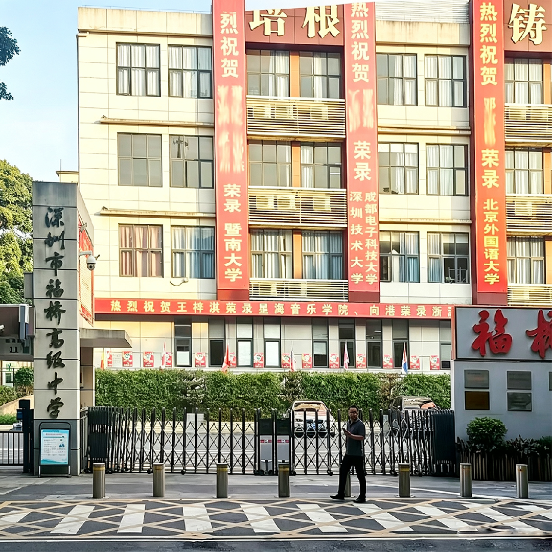 深圳市福桥高级中学