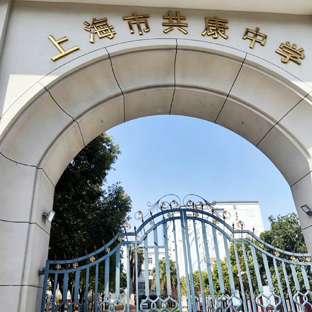 上海市共康中学