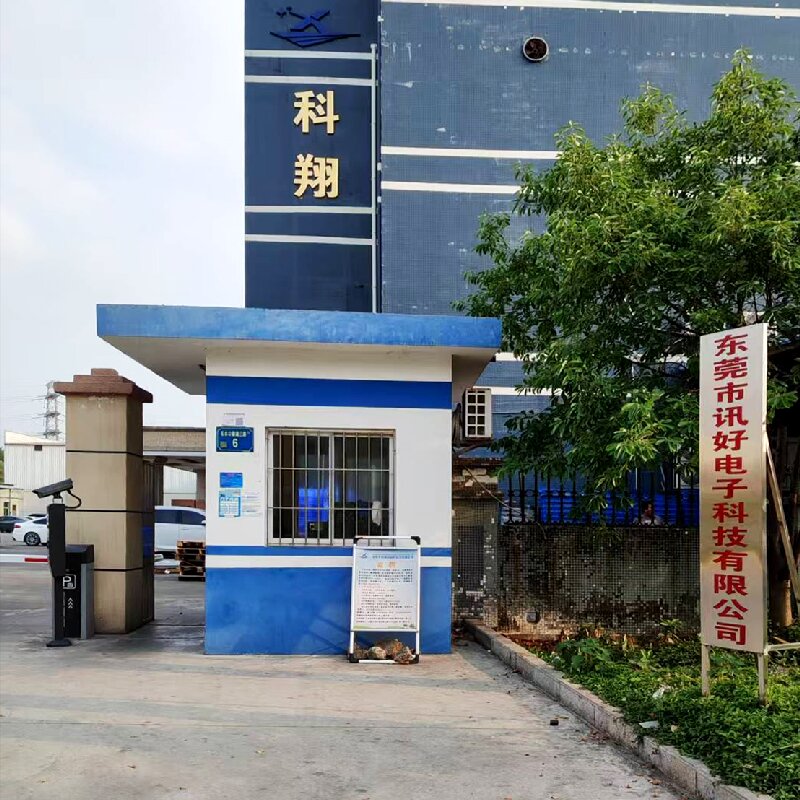 东莞市讯好电子科技有限公司