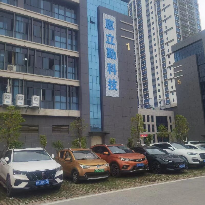 惠立勤科技有限公司