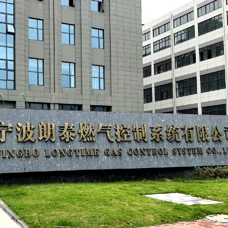 宁波朗泰燃气控制系统有限公司