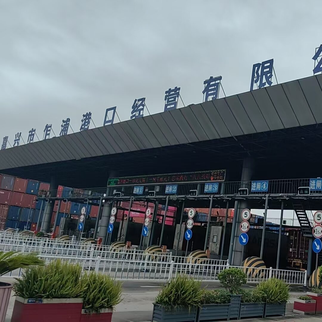 浙江乍浦港口经营有限公司